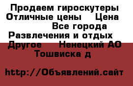 Продаем гироскутеры!Отличные цены! › Цена ­ 4 900 - Все города Развлечения и отдых » Другое   . Ненецкий АО,Тошвиска д.